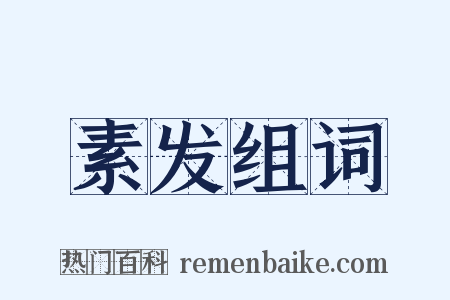 素发组词是什么意思的图片